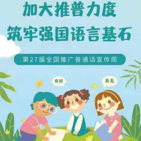 加大推普力度，筑牢强国语言基石—崔桥镇中心小学薄庄校区推普周活动