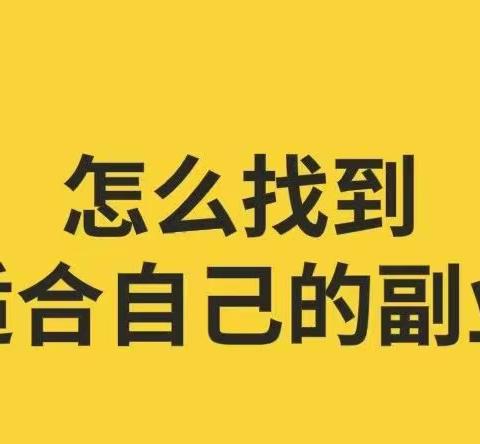 网上副业项目那么多，我该怎么选择？