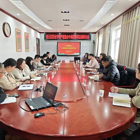 凝心聚力促衔接 协同育人共发展 —— 北京市密云区职业学校 2026 产教融合・中高职协同发展研讨会圆满召开