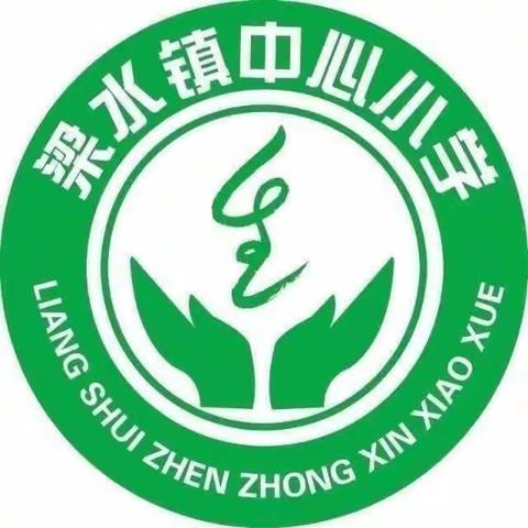 推门听课常态化，致力“精致课堂”建设梁水镇镇中心小学听课纪实