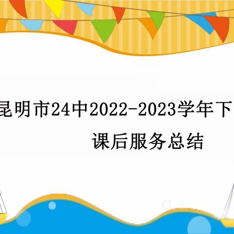 昆明二十四中2022-2023学年下学期课后服务总结