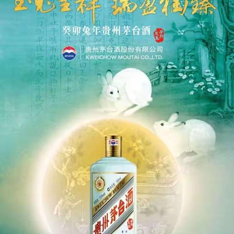 “玉兔呈祥  瑞盈福臻”癸卯兔年茅台酒品鉴会