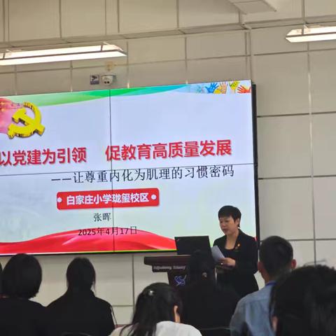 白家庄小学珑玺校区的校领导与骨干教师齐聚，深度分享学校办学特色与班级独特风采 。