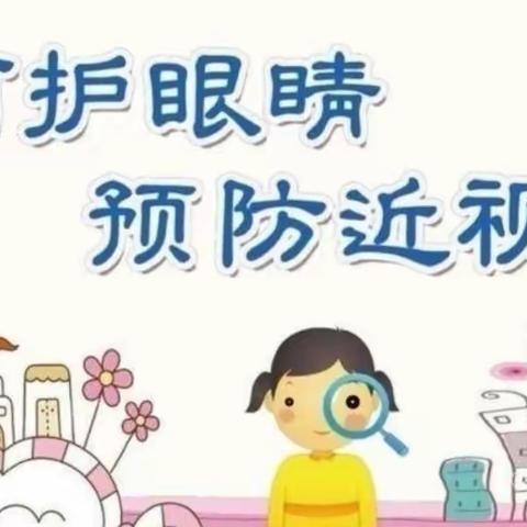 【预防近视】“爱护眼睛，让“视”界更美好———后公城堡小学近视防控宣传系列活动