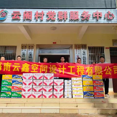 爱心企业助力云阁村灾后重建