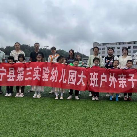 爱在夏天，乐在自然——建宁县第三实验幼儿园大一班亲子户外研学活动