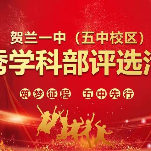 贺兰一中（五中校区） 优秀学科部评选活动