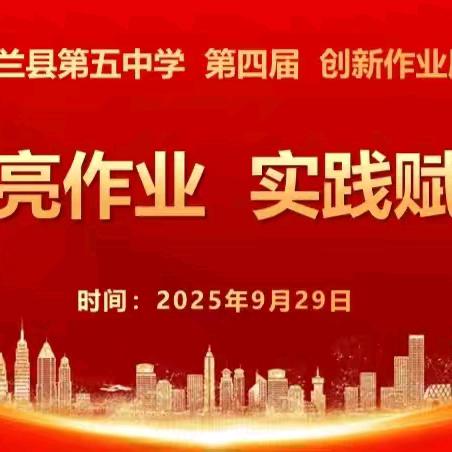 创新点亮作业 ﻿实践赋能成长