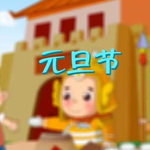 师宗县幼儿园中六班《欢庆元旦》活动剪影