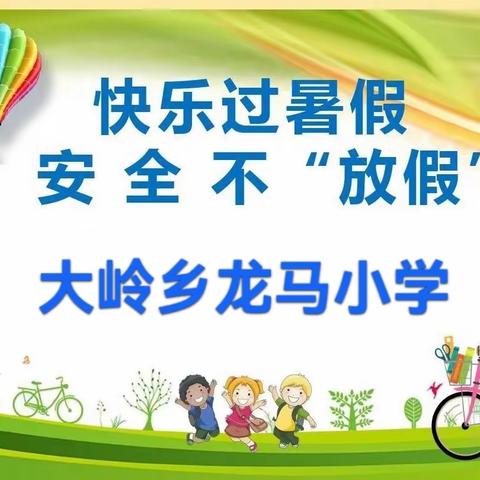 大岭乡龙马小学2023年暑假安全致学生家长的一封信