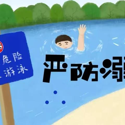 安全护航 预防溺水——承德县青少年活动中心夏季防溺水安全教育
