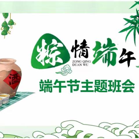 粽叶飘香，迎端午---四年三班端午节主题活动