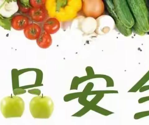 【食品安全宣传】“食”刻守护，安全相伴 ——锦泰扬幼儿园食品安全知识宣传