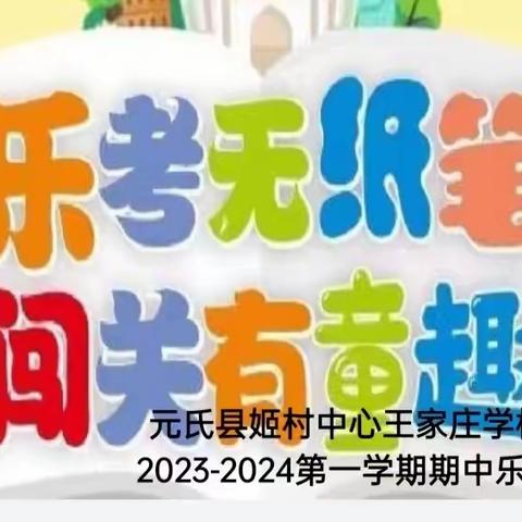 “乐考无纸笔 闯关有童趣” 元氏县姬村中心王家庄学校 一、二年级期中乐考