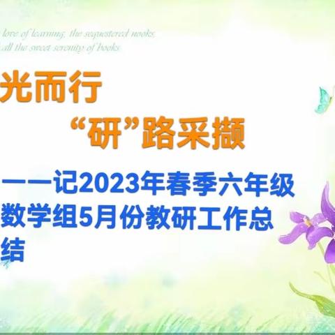 循光而行   “研”路采撷 ——记2023年春季六年级数学组五月份教研活动