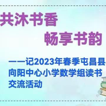 共沐书香  畅享书韵——记2023年春季向阳中心小学数学组读书交流活动