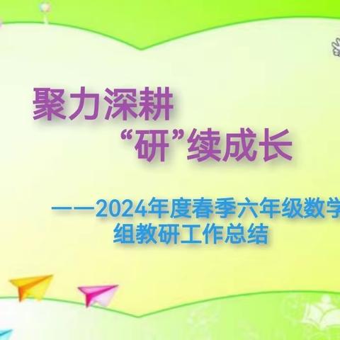 聚力深耕   “研”续成长 ——六年级数学组2024年度春季教研工作总结