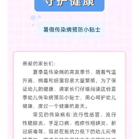 暑假传染病预防小贴士来了，请家长查收！