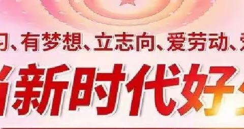 筑梦新时代   争做好少年（第二期）