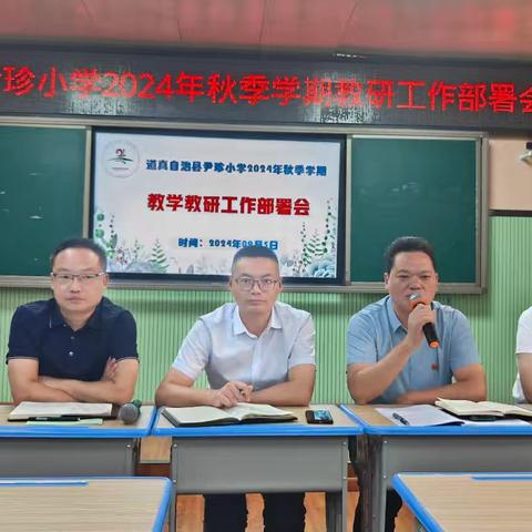 尹珍小学召开2024年秋季学期教学工作部署会