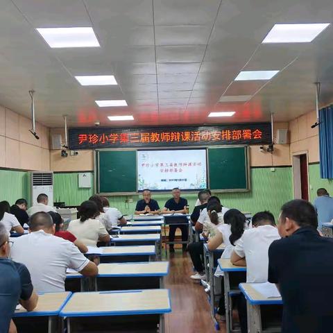 尹珍小学召开第三届教师辩课活动部署会