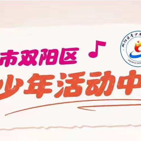 双阳区青少年活动中心开展“助推‘双减’、科技筑梦”科普大篷车科技体验公益实践活动