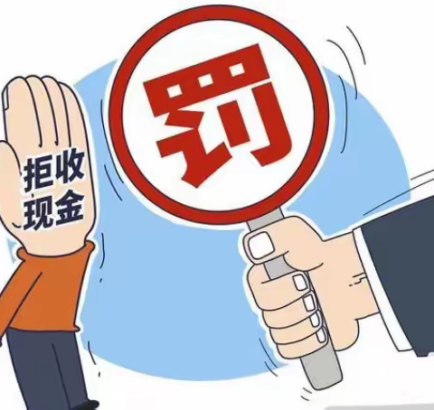 向“拒收人民币说不”！——交通银行通潭支行在行动