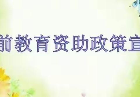 “温暖资助   与爱同行”贝露文武幼儿园2023年秋学前教育资助宣传篇