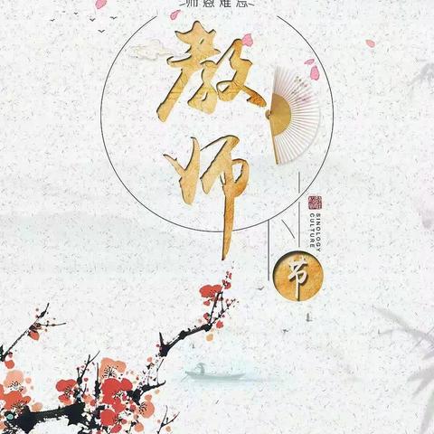 教诲如春风 师恩似海深，-崇文新世界网点组织教师节庆祝活动