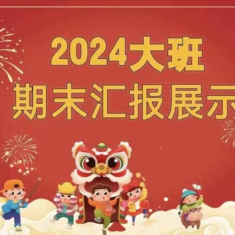 ｛北京红缨开心幼儿园｝大一班“金龙迎新、精彩开启”的主题汇报展示🎉