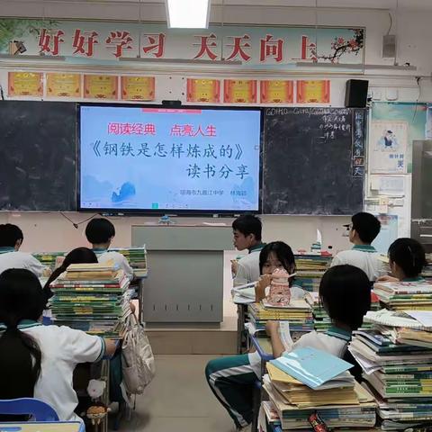 阅读经典  点亮人生            ——琼海市九曲江中学举行 巜钢铁是怎样炼成的》读书分享活动