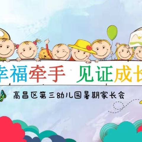 心相遇，共奔赴，育未来——高昌区第三幼儿园暑期线上家长会