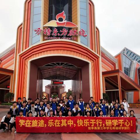 学在旅途，乐在其中，快乐于行，研学于心！———信丰县第三中学七年级研学旅行活动