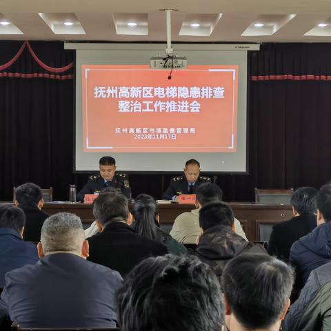 抚州高新区市场监督管理局召开全区电梯隐患排查整治工作推进会