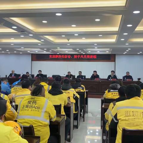 党 旗 飘 扬 迎 新 春 骑 手 风 采 展 新 貌 ——抚州市”小个专”（网约配送行业）综合党委召开支部书记年终述职暨2024年度外卖骑手表彰慰问大会