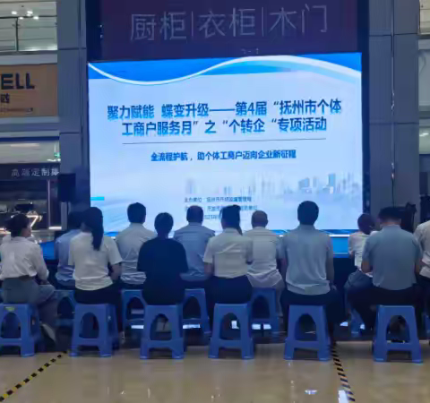 聚 力 赋 能 ，蝶 变 升 级 ——第4届“抚州市个体工商户服务月”之“个转企“专项活动