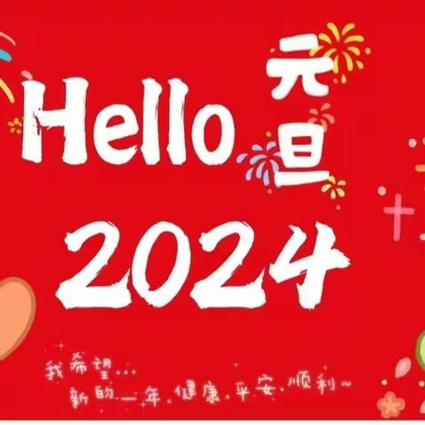 🎉童心童趣，欢庆元旦🎉——🌸育博幼儿园🌸小班“亲子同乐”主题活动