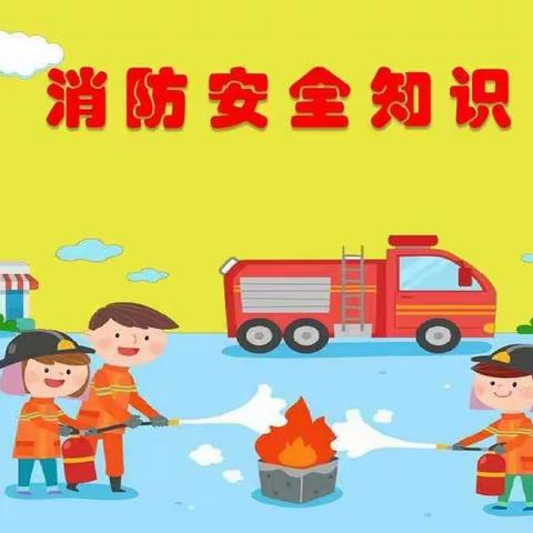 消防演练，筑牢安全防线——育博幼儿园消防演练