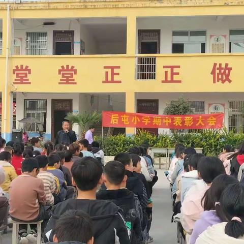 期中表彰树榜样 砥砺前行再起航 ——巴集乡后屯小学期中总结表彰大会