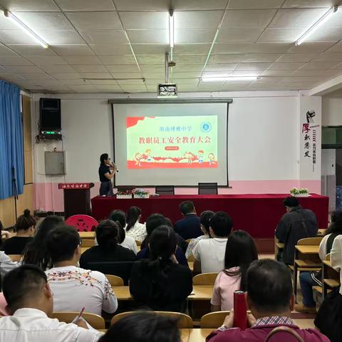 强化校园安全教育 筑牢安全堤坝  —— 海南博雅中学教职工安全教育大会