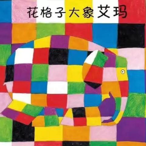 《花格子大象艾玛》