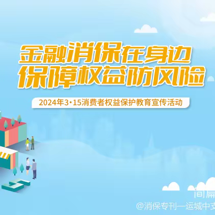 农银人寿临猗支公司开展2024年“3.15”消费者权益保护教育宣传活动