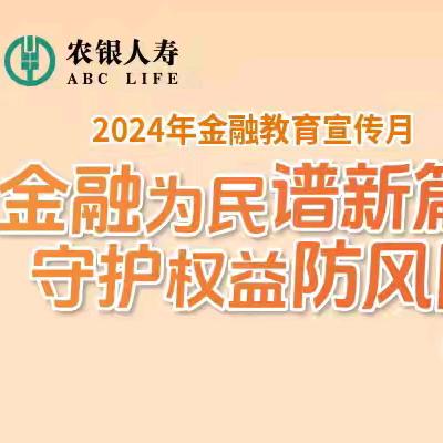 农银人寿临猗支公司2024年金融月消保县域行“为群众送知识”活动简报