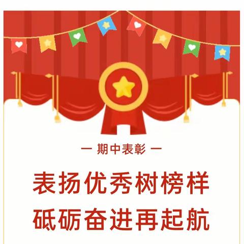 表扬优秀树榜样，砥砺奋进再起航——2024年春起台镇史小小学期中表彰大会暨家校共育交流会！