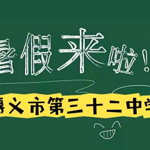 【遵义市第三十二中学】安全同行 乐享暑假