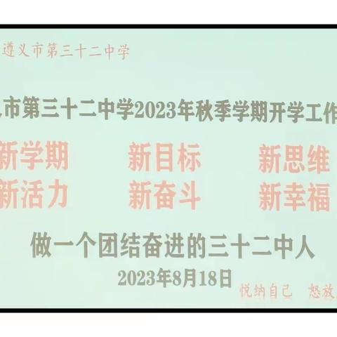 遵义市第三十二中学2023年秋季学期开学工作会