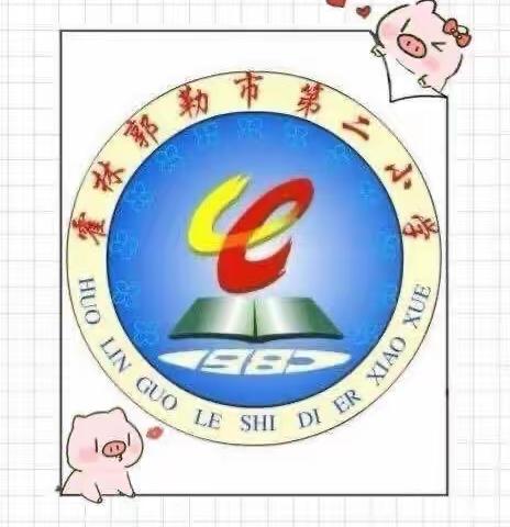 霍市第二小学2019级3班    家庭教育学习
