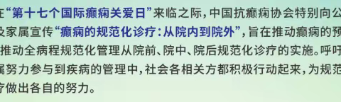 内蒙古包钢医院在行动---6.28国际癫痫关爱日宣传活动