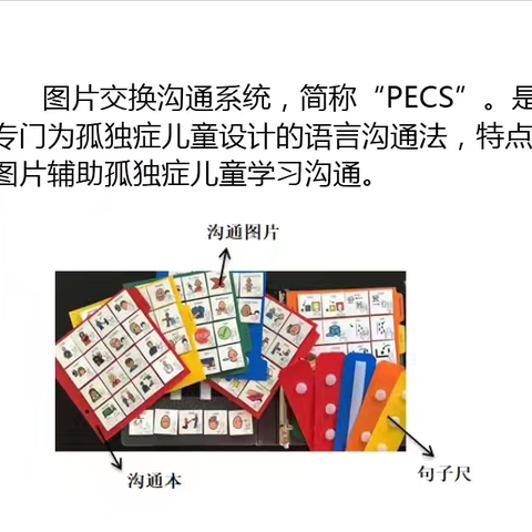 PECS--孤独症儿童沟通的另一条路