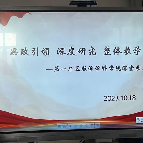 【二实小·教研篇】“思政引领  深度研究  整体教学”——第一片区数学学科常规课堂展示